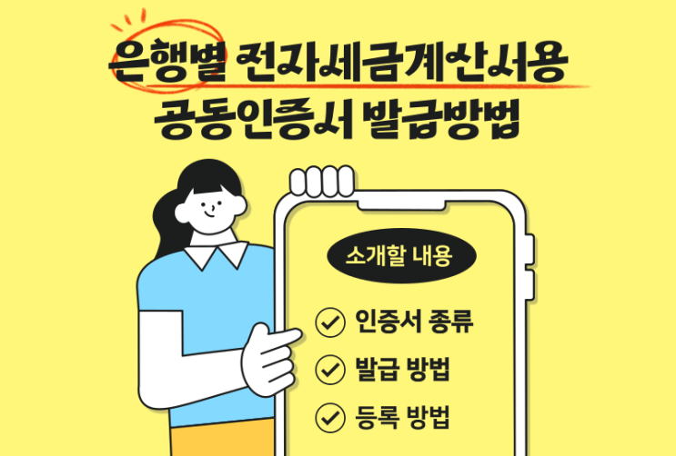  은행별 전자세금계산서용 공동인증서 발급방법 및 절차