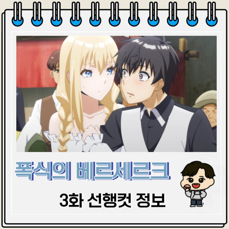 폭식의 베르세르크 3화 예고편 줄거리 폭식의 베르세르크 3화 예고편 줄거리