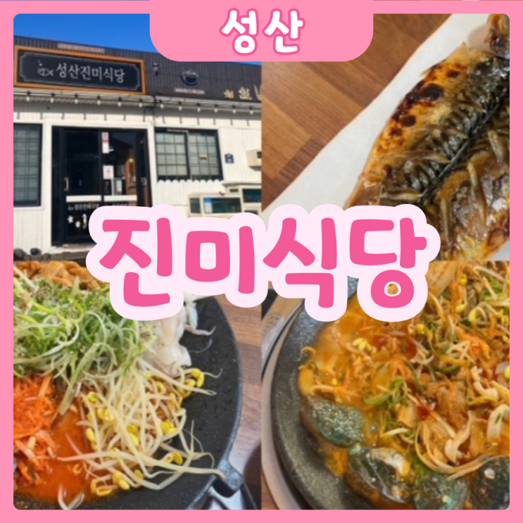  [제주|성산] 진미식당 | 성산일출봉맛집!! 진미식당의 흑돼지삼합&고등어구이 후기