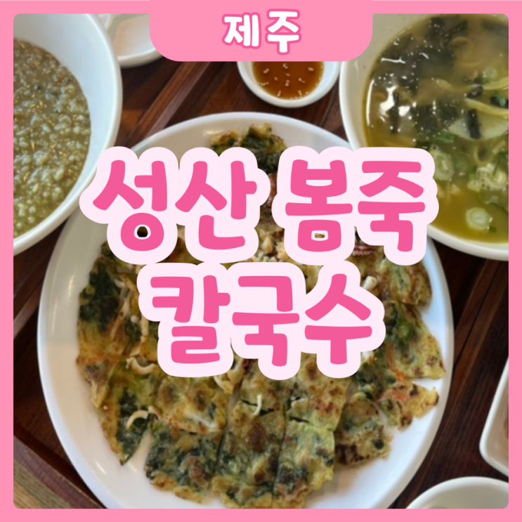  [제주|성산] 성산봄죽칼국수 | 제주도에서 무조건 먹어야하는 보말칼국수, 보말죽 후기!! +)제주 성산 아침식사