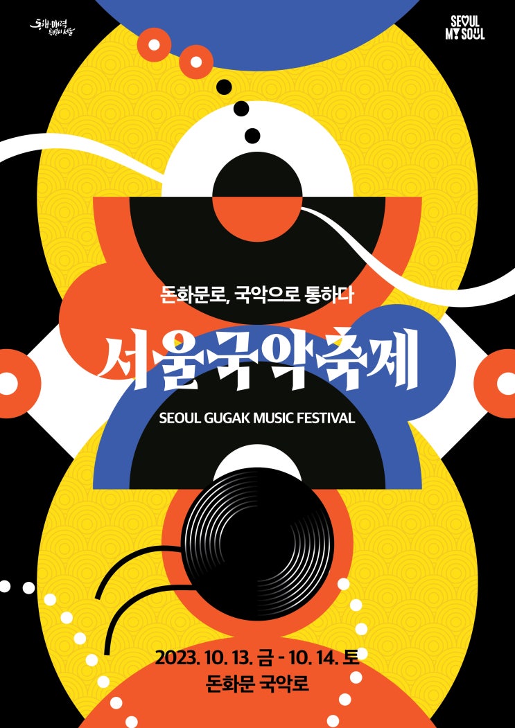 돈화문로, 국악으로 통하다! ‘2023 서울국악축제’ 개최
