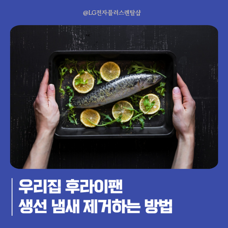 후라이팬 생선냄새 제거방법 생각보다 간단해요