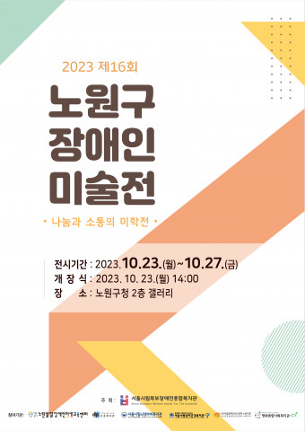 [전시뉴스] 서울시립북부장애인종합복지관, 제16회 노원구 장애인 미술전