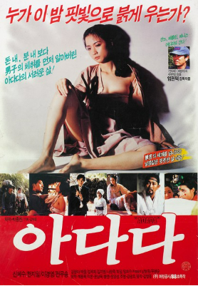 아다다(1987) - 고구마 한 포대만 안겨주고, 사이다는 어디 있습니까?
