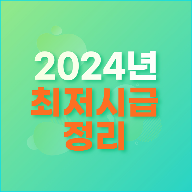  2024년 최저시급 정리