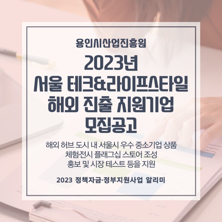  2023년 서울 테크&라이프스타일 해외 진출 지원기업 모집공고