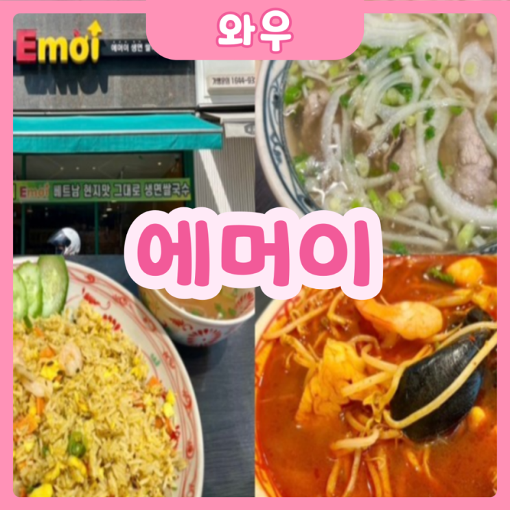  [화성|와우] 에머이 | 와우리 간단하게 먹을만한 쌀국수집 추천!