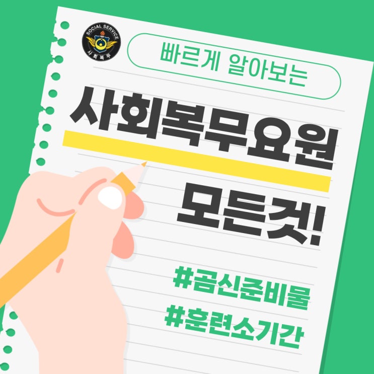 <b>사회복무요원</b> 훈련소 기간 곰신 준비물 리스트