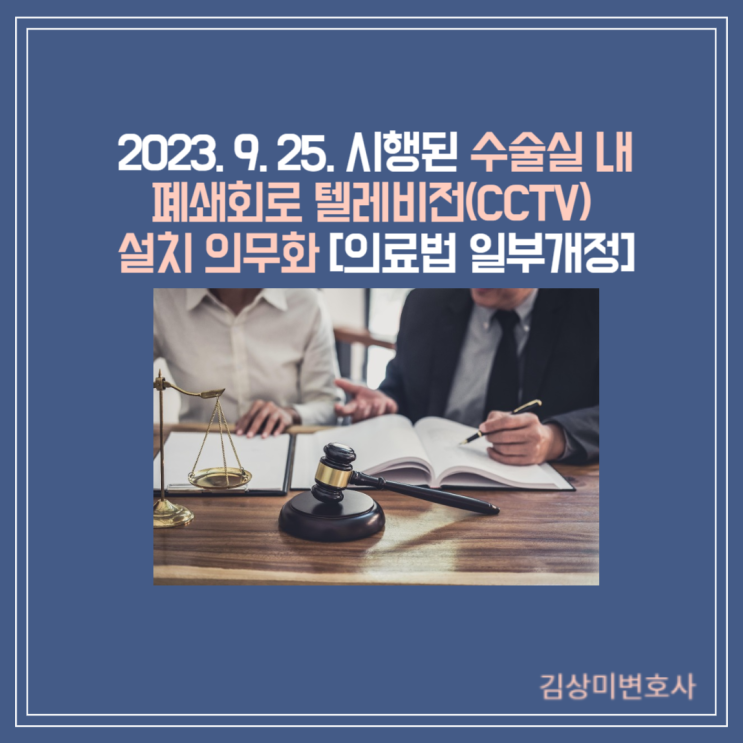  [부산/울산/창원/경남 의료전문변호사] 2023. 9. 25. 시행된 수술실 내 폐쇄회로 텔레비전(CCTV) 설치 의무화[의료법 일부개정]