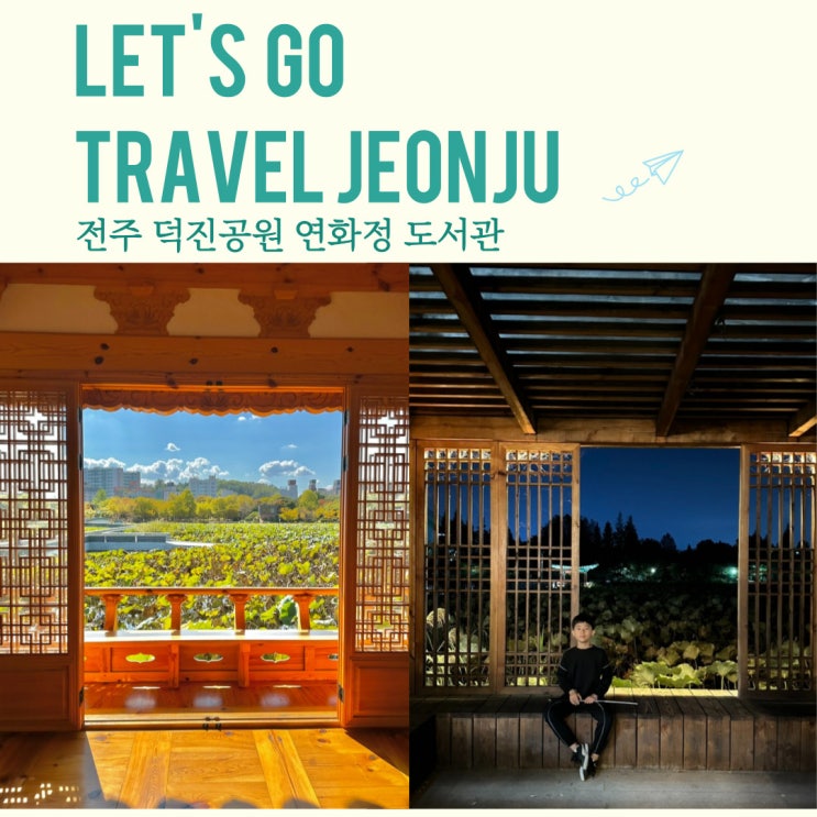  전주 가볼만한곳 야경 명소 덕진공원 연화정도서관 운영시간