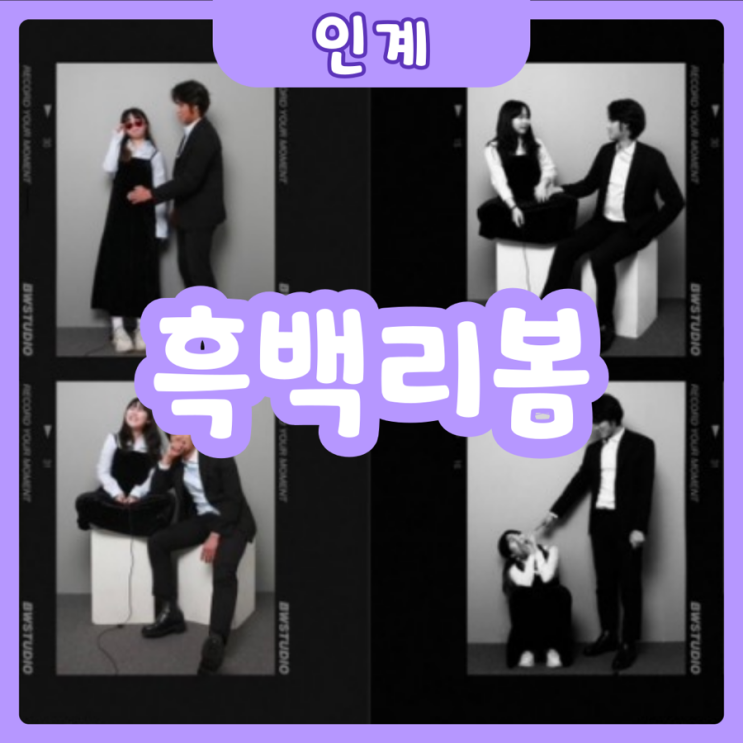  [수원|인계] 흑백리봄 | 수원 셀프사진관에서 야무지게 추억남겨버린 후기!!
