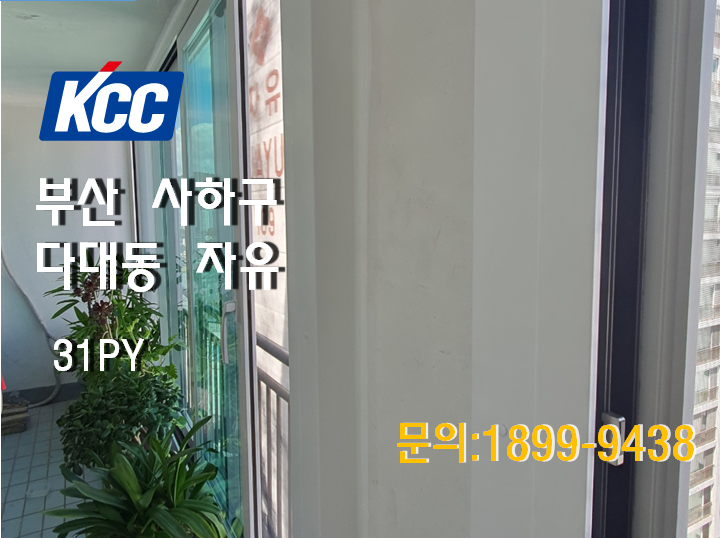 [KCC창호]부산샷시_부산 사하구 다대동 자유아파트