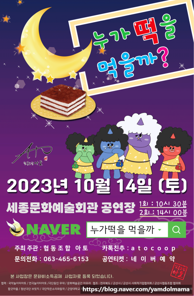  10월 가족뮤지컬 누가 떡을 먹을까? 관람후기