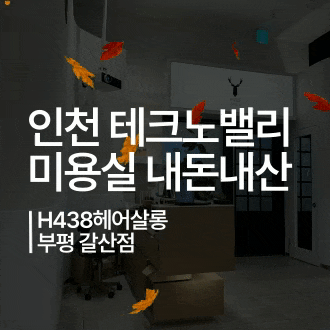 [인천] 테크노밸리 갈산 남자머리 미용실 추천 H438헤어살롱 부평 갈산점