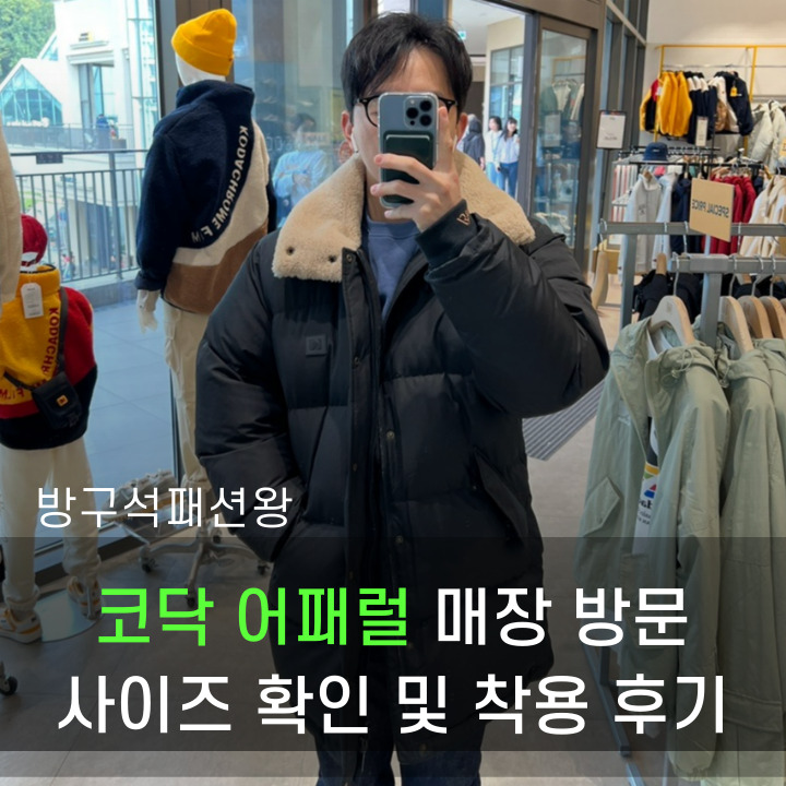  코닥 어패럴 매장 방문 및 패딩 사이즈 확인, 착용 후기