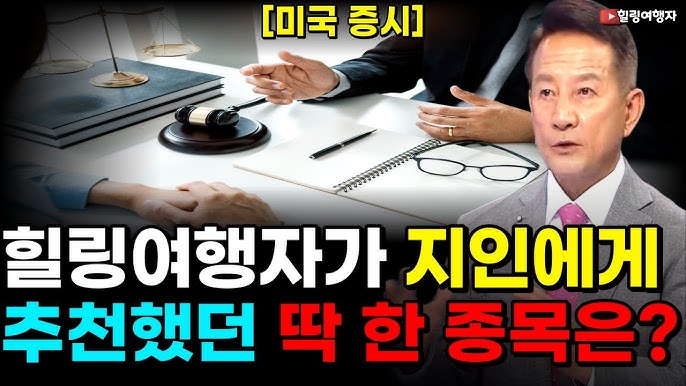 "주식 딱 한 종목만 추천해 주세요!" 힐링여행자가 3년 전에 지인에게 추천했던 딱 한 종목은?