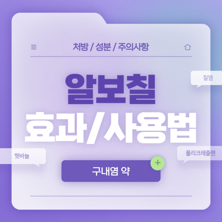  구내염 약 : 알보칠 효과 및 사용법 【#가격 #후기 #질염 #혀 #혓바늘 #고통 #폴리크레줄렌】