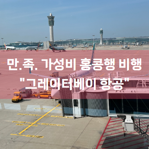 [10월 홍콩 여행] "그레이터베이 항공" 이용 후기 (+온라인체크인 방법)