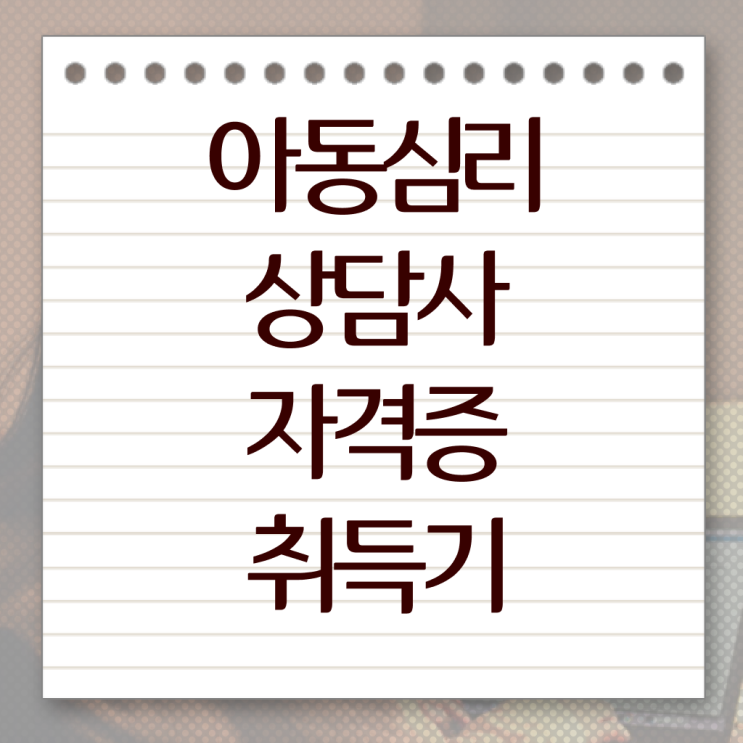  아동심리상담사 시험 1급 2급 공부 핵심 공개 ?!