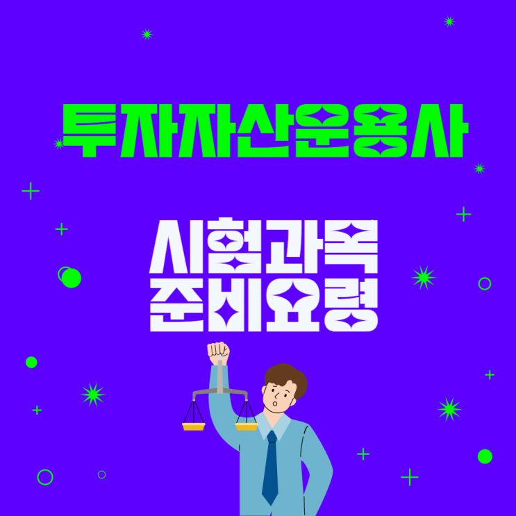  투자자산운용사 시험과목, 일정 및 준비요령!