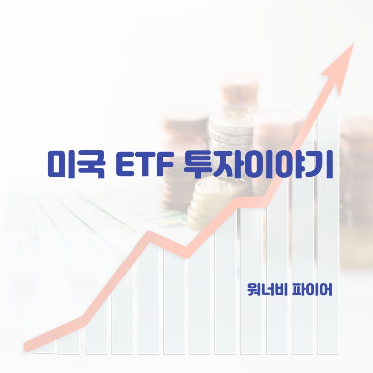  [10. 17.] QQQ, QLD 등 미국 주식(ETF) 5억 장기 투자 이야기(계좌 1,000만 원 상승)