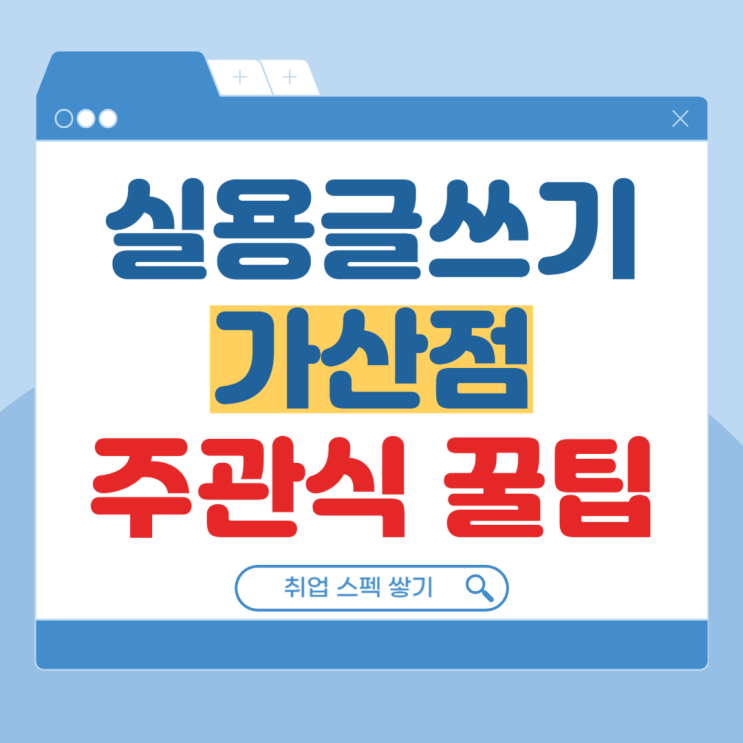 실용글쓰기시험 가산점, 문항수, 시간부터 주관식 꿀팁 실용글쓰기시험 가산점, 문항수, 시간부터 주관식 꿀팁