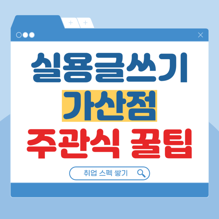 실용글쓰기시험 가산점, 문항수, 시간부터 주관식 꿀팁