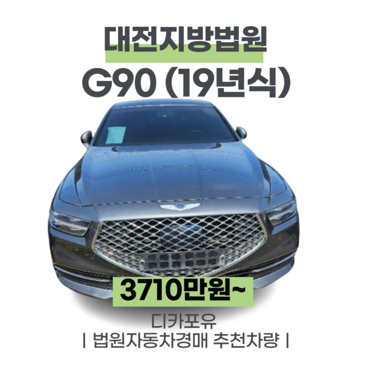법원자동차경매 가성비차량추천, G90(19년식)