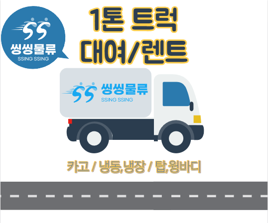  1톤 트럭 대여 (렌트) 비용 및 방법 알아보기