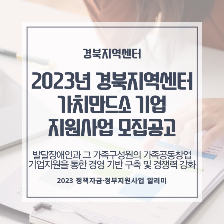  2023년도 경북지역센터 가치만드소기업 지원사업 모집공고