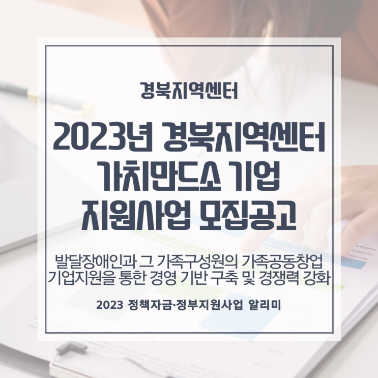 2023년도 경북지역센터 가치만드소기업 지원사업 모집공고