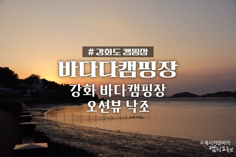 강화도 바다 오토캠핑장 바다다캠핑장 오션뷰 낙조