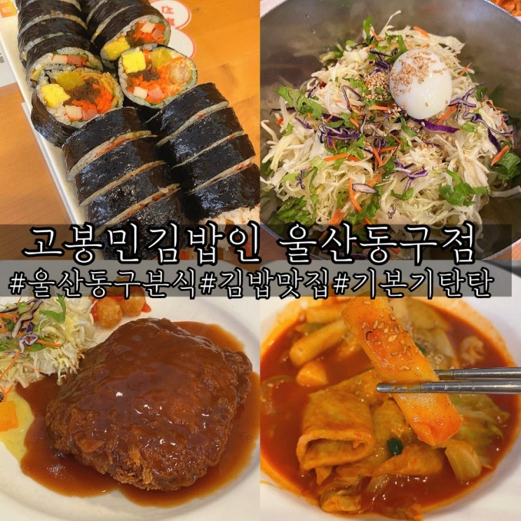  울산 동구 분식 기본기가 탄탄했던 고봉민김밥인 화정점