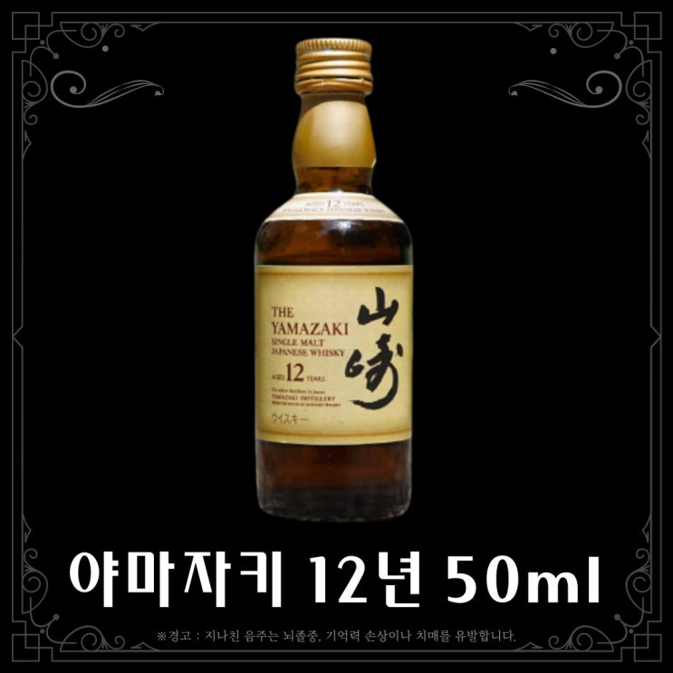  [위스키] 야마자키 12년 미니어처