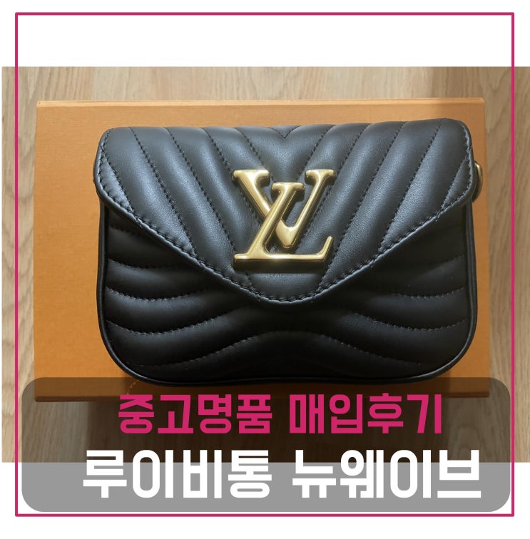  루이비통 뉴 웨이브 멀티 포쉐트 가방 팔기