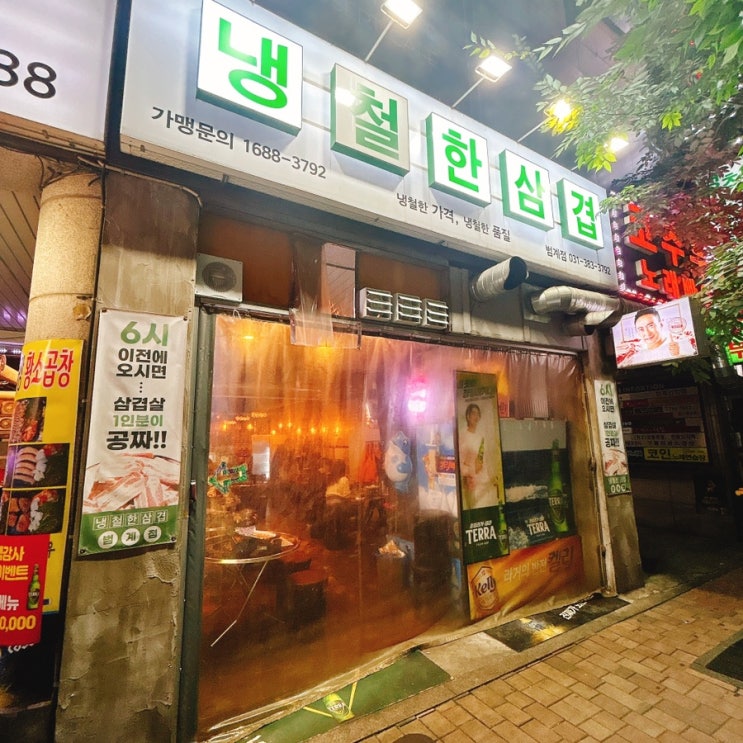 범계 고기집 냉철한삼겹 솔직 후기 : 범계 삼겹살 맛집으로 인정한다 (feat. 박명수)
