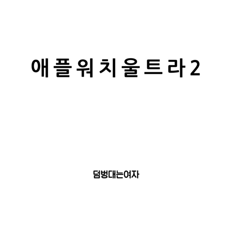  애플워치울트라2 출시일부터 가격과 디자인까지 스펙 총 정리