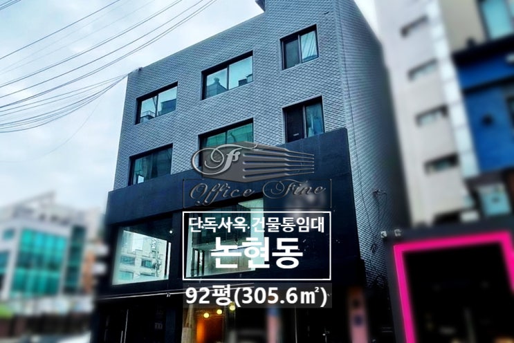  논현동 유동인구 많은 학동역 초역세권 단독사옥 건물통임대 92평(305.6)