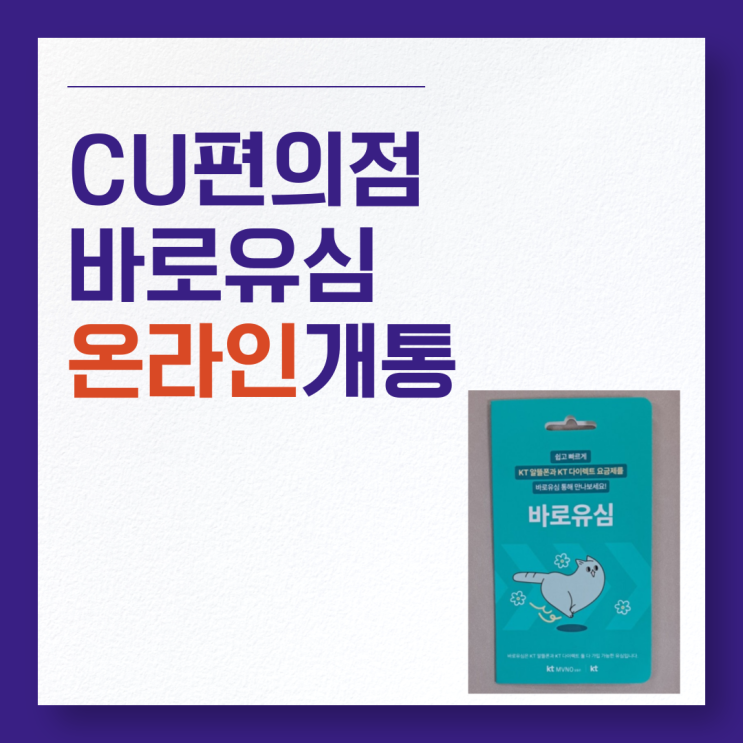  CU 편의점 바로유심으로 온라인 개통