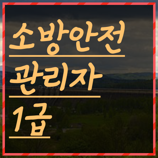  시험접수부터 취득까지 완벽정리 !!! 소방안전관리자 1급 자격증 취득방법