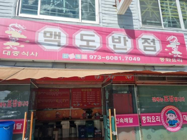  맥도반점 대저 중국집 짜장면먹기 좋은곳