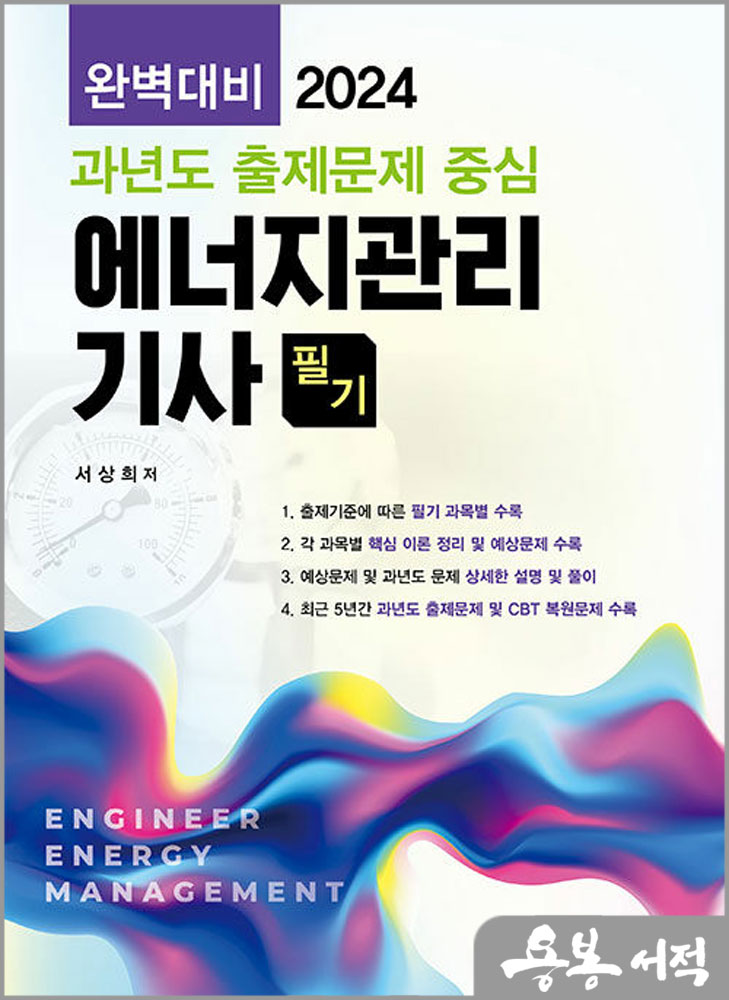  2024 에너지관리기사 필기(완벽대비 과년도 출제문제 중심)/서상희/동일출판사