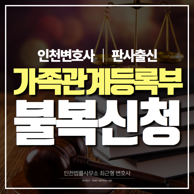 인천변호사 가족관계등록부 폐쇄에 대한 불복신청