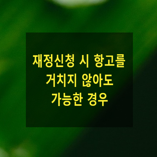  재정신청 시 항고를 거치지 않아도  가능한 경우