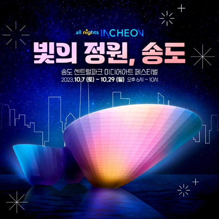  인천 송도 센트럴파크 빛의정원 미디어아트페스티벌 야간개장 주차장 문보트