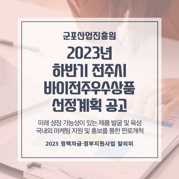  2023년 하반기 전주시 바이전주우수상품 선정계획 공고