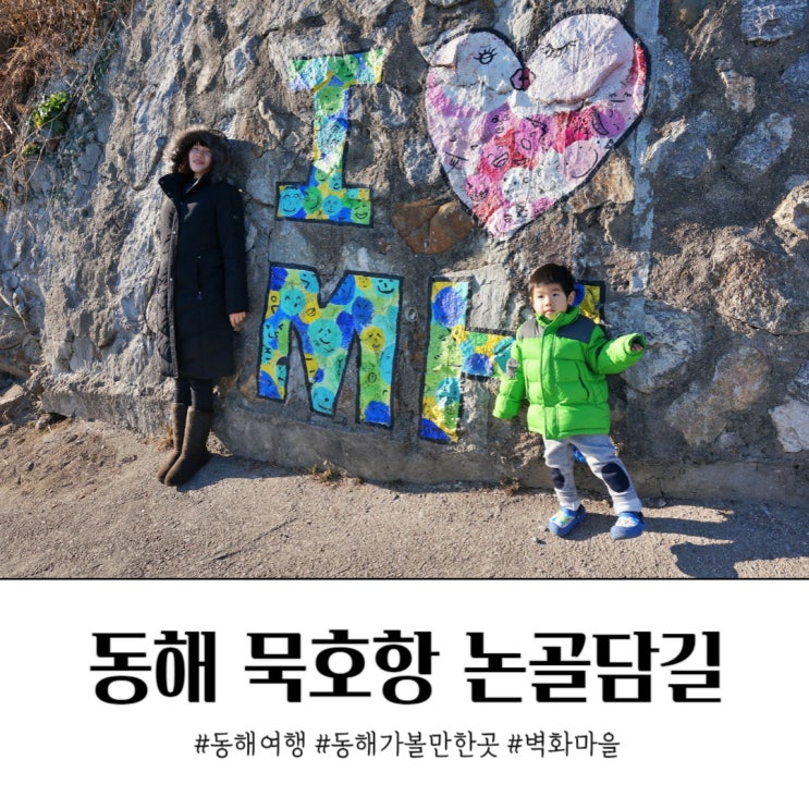  동해여행 가볼만한곳 묵호항 논골담길 벽화마을