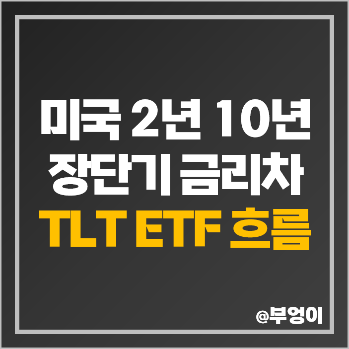 장단기 금리차 미국 국채 10년물 금리 비교 장기 TLT ETF 장단기 금리차 미국 국채 10년물 금리 비교 장기 TLT ETF