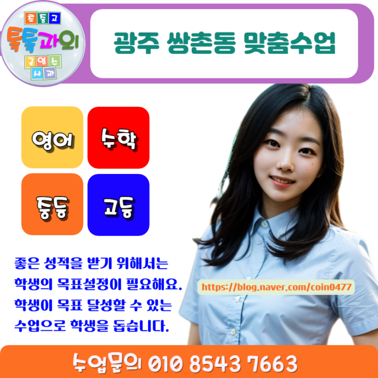 광주 쌍촌동 수학과외 확실한 시험대비 성적 올리는 방법 광주 쌍촌동 수학과외 확실한 시험대비 성적 올리는 방법