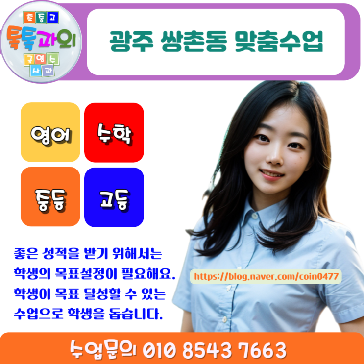 광주 쌍촌동 수학과외 확실한 시험대비 성적 올리는 방법